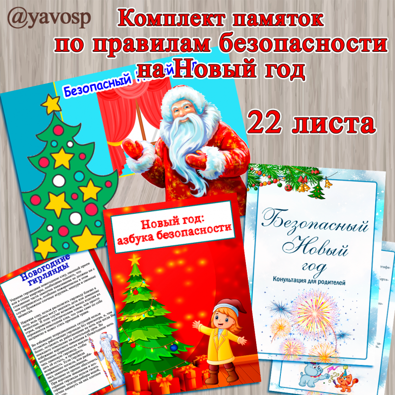 Комплект памяток по безопасности на Новый год "Безопасный Новый год"
