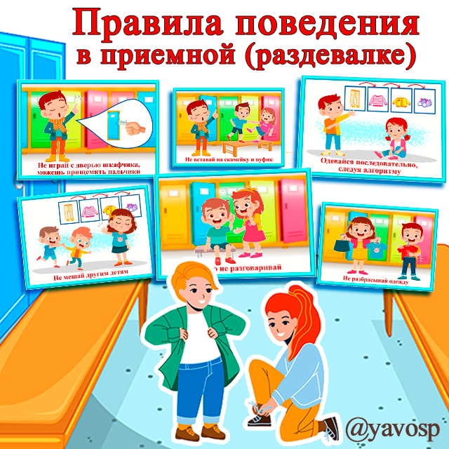 Правила поведения в раздевалке