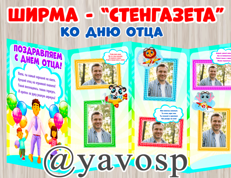 Стенгазета - ширма ко Дню Отца + рамки для фотограций (стенгазета, день отца, рамки для фотограций, речевые облачка, звери)