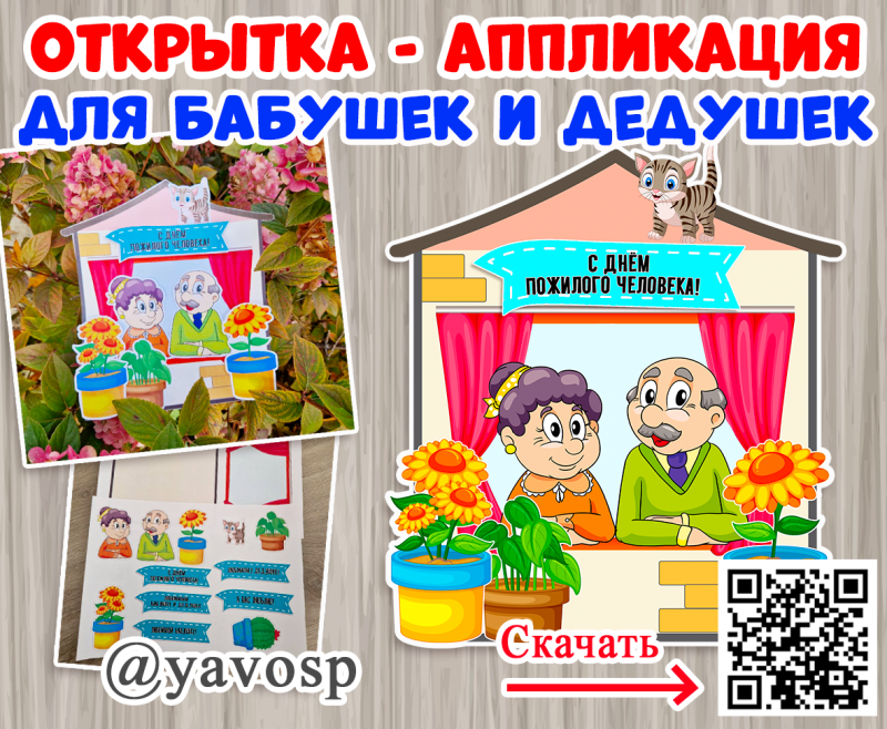 Открытка - аппликация ко Дню пожилого человека (открытка, день пожилого человека)