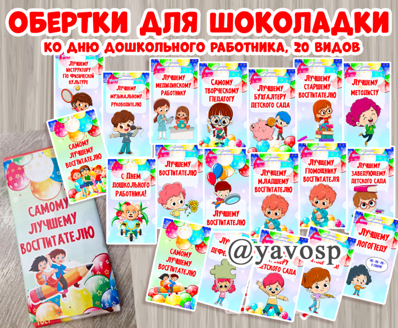 Обертки для шоколада ко Дню дошкольника, Дню дошкольного работника - 20 шт (общие и для специалистов детсада)