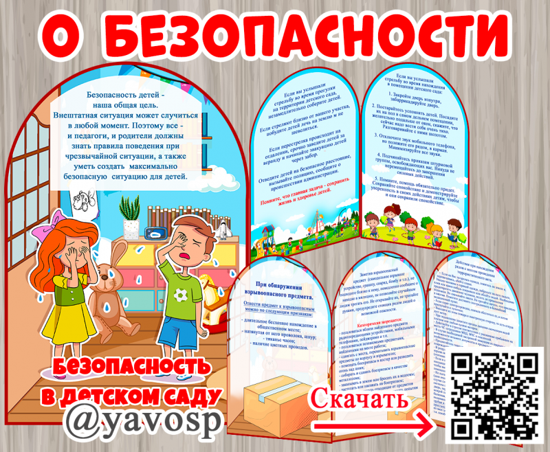Безопасность при терактах - ширма, передвижка, консультация