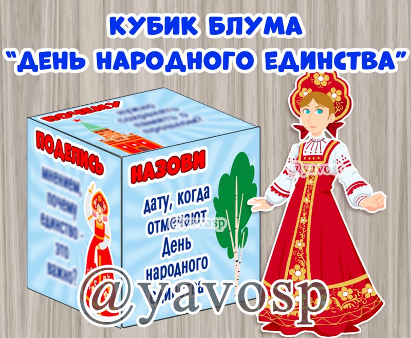 Кубик Блума про патриотизм "День народного единства"