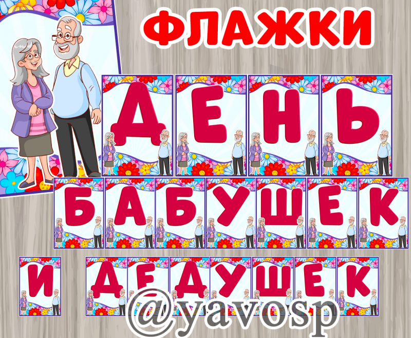 бабушка, дедушка, флажки, День бабушек и дедушек
