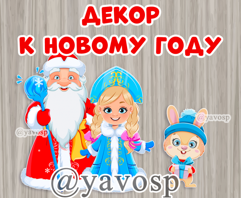 Дед Мороз и Снегурочка