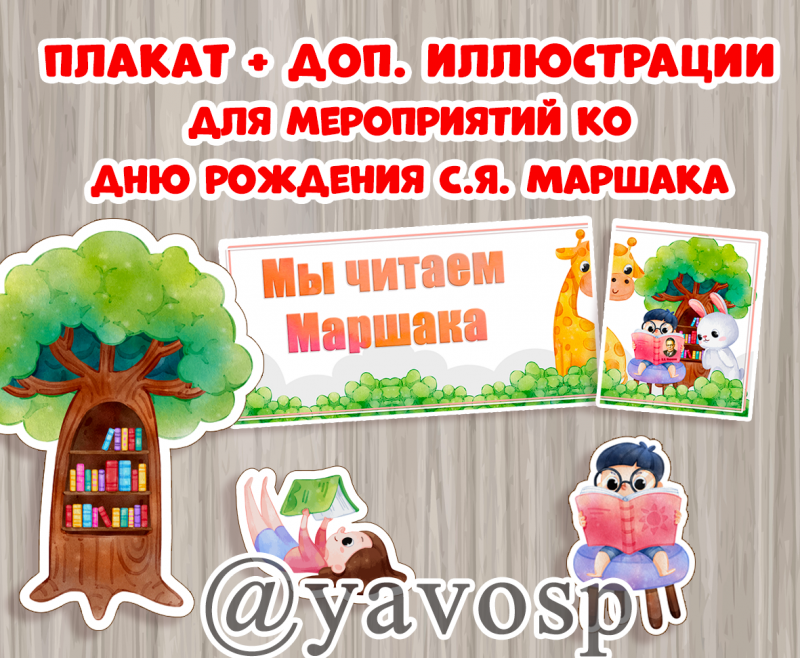 Маршак плакат
