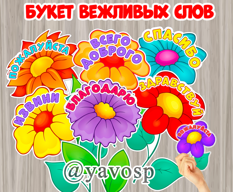 Букет вежливых слов