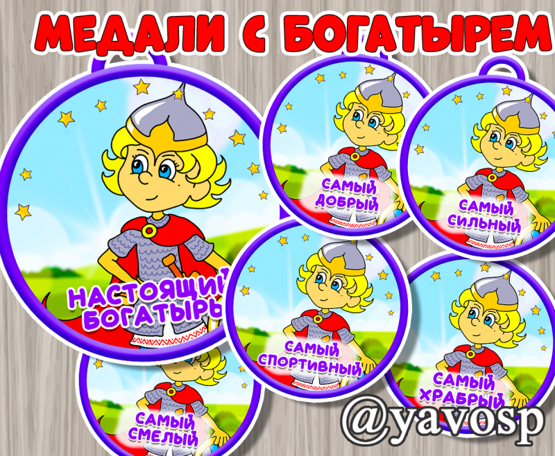 Медали к 23 февраля "Богатырь"