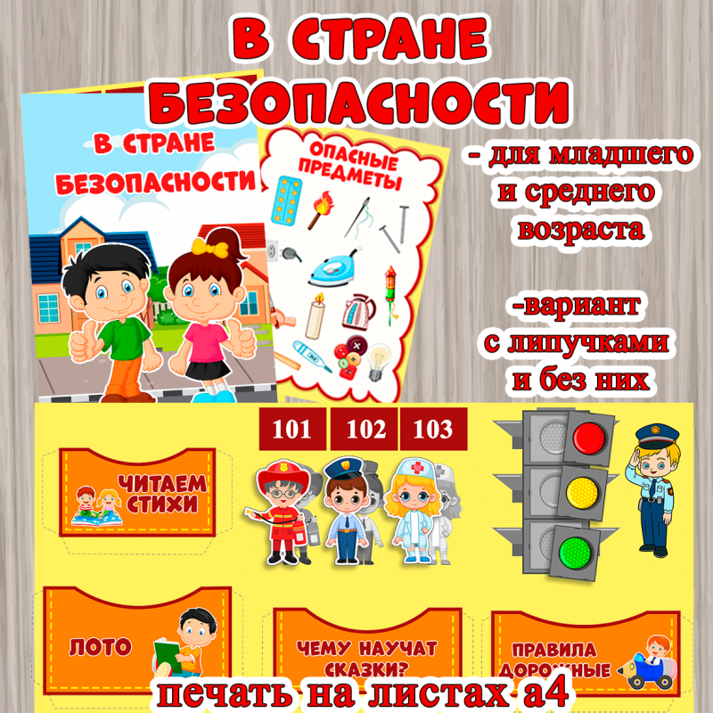 Лэпбук "В стране безопасности" для дошкольников