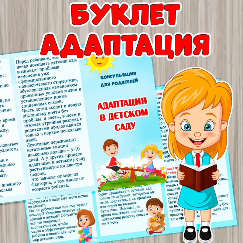 Буклет адаптация в детском саду
