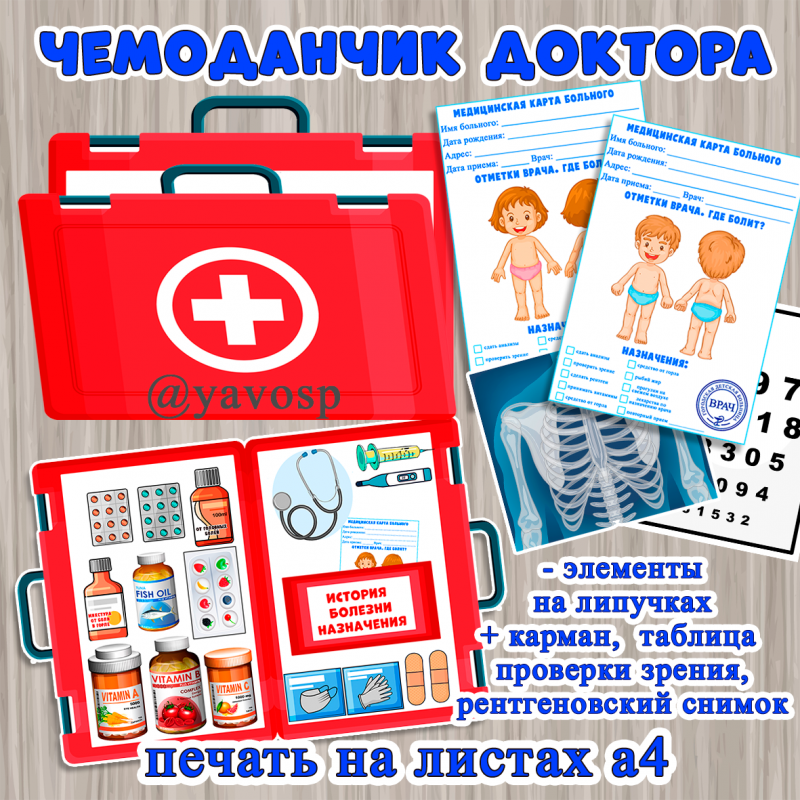 Чемоданчик доктора Чемоданчик доктора (врач, здоровье, игра)