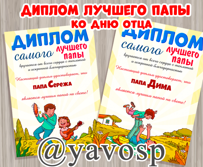 Диплом самого лучшего папы  (день отца, дипломы, сын и дочка, шаблон, редактируемый)
