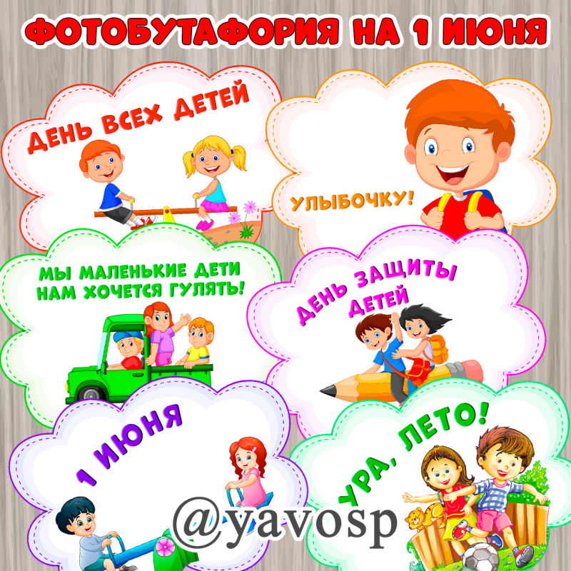 Фотобутафория на 1 июня (День защиты детей)