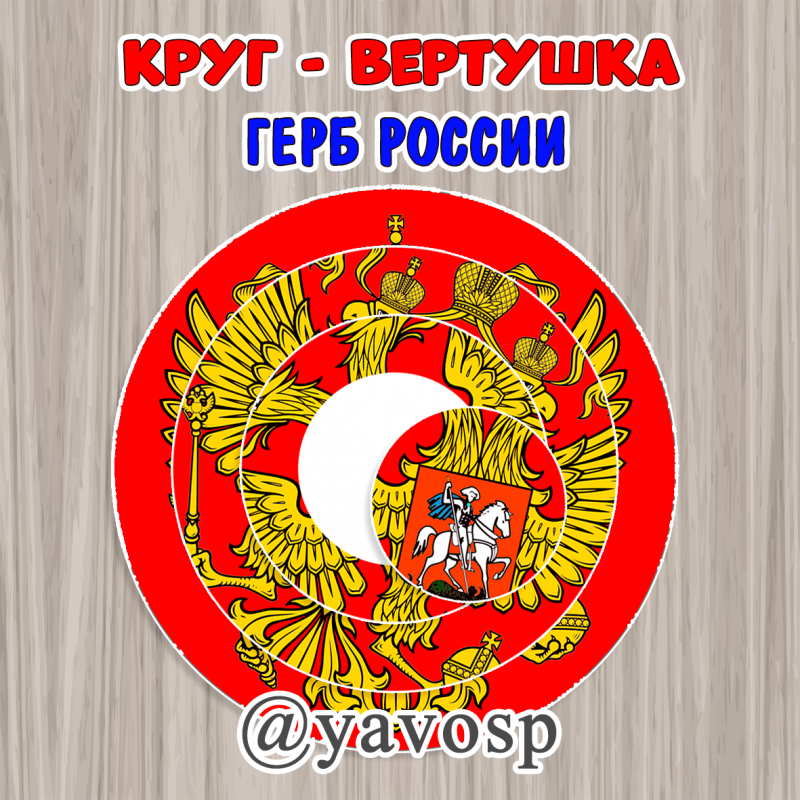 Круг - головоломка "Восстанови картинку: Герб России"