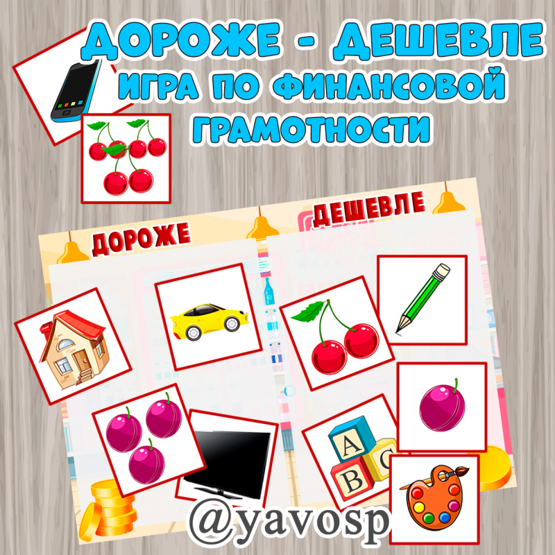 Игра по финансовой грамотности "Дороже- дешевле"