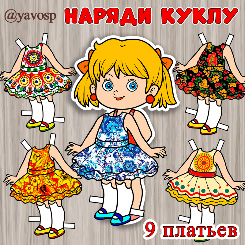 Наряди куклу - дидактическая игра на изучение народных промыслов (наряди куклу, народные промыслы)