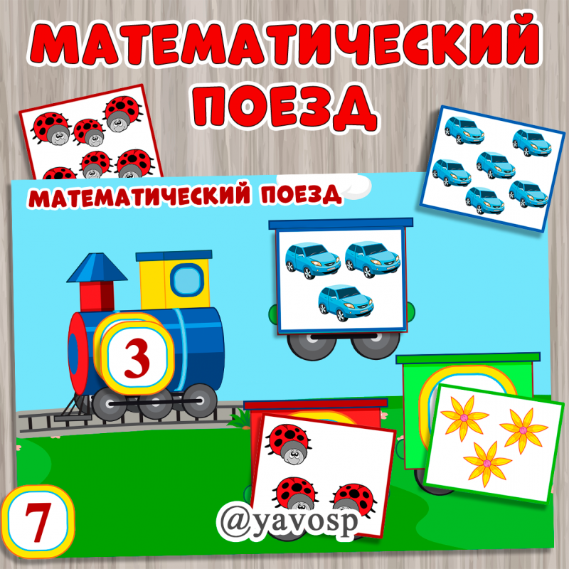 Дидактическая игра "Математический поезд" ()