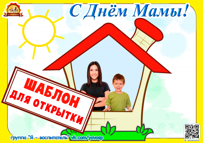 день матери, открытка, мама, шаблон