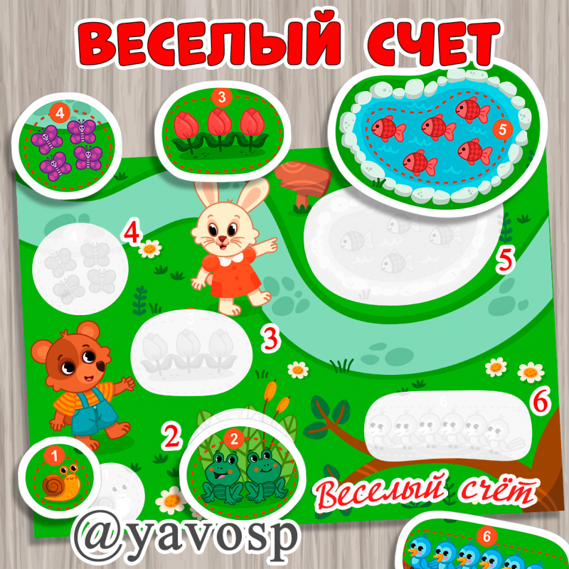 Дидактическая игра "Веселый счет" для самостоятельной печати (игра, ФЭМП, счет)