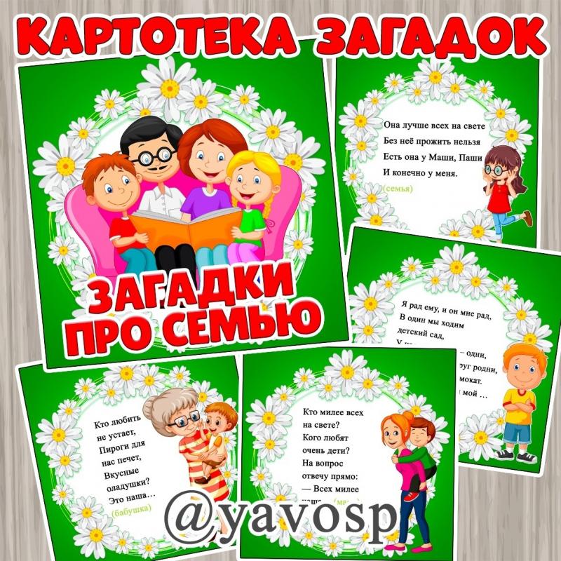 картотека загадок Семья