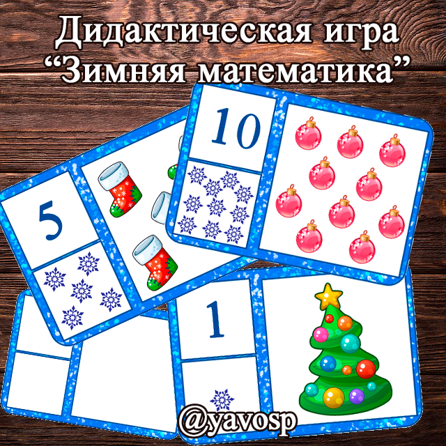 Дидактическая игра по ФЭМП "Зимняя математика"