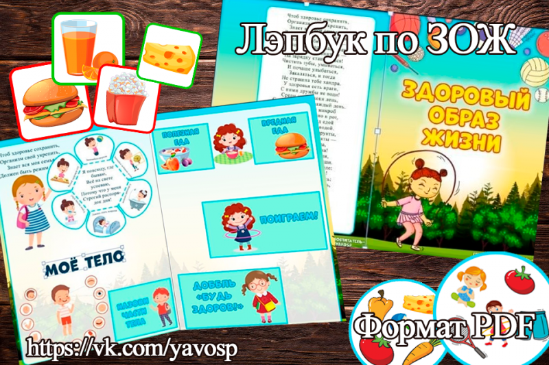 Лэпбук по ЗОЖ (здоровый образ жизни) для воспитателей детского сада