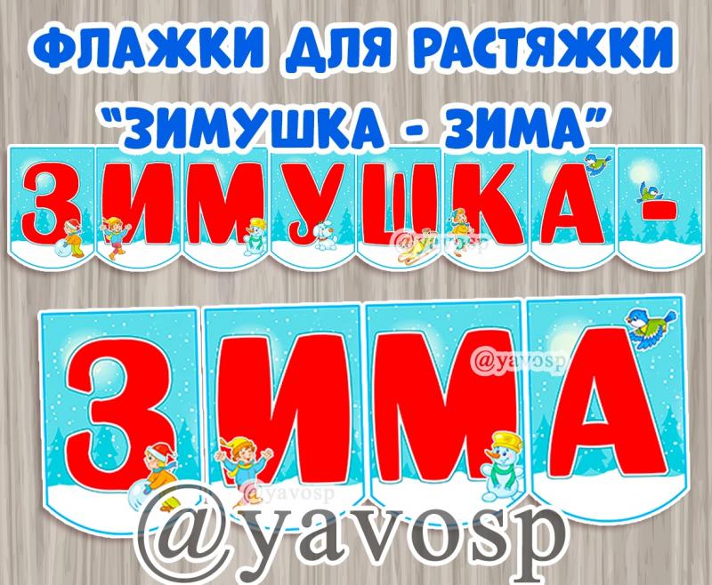 Флажки для растяжки Здравствуй, Зимушка - зима