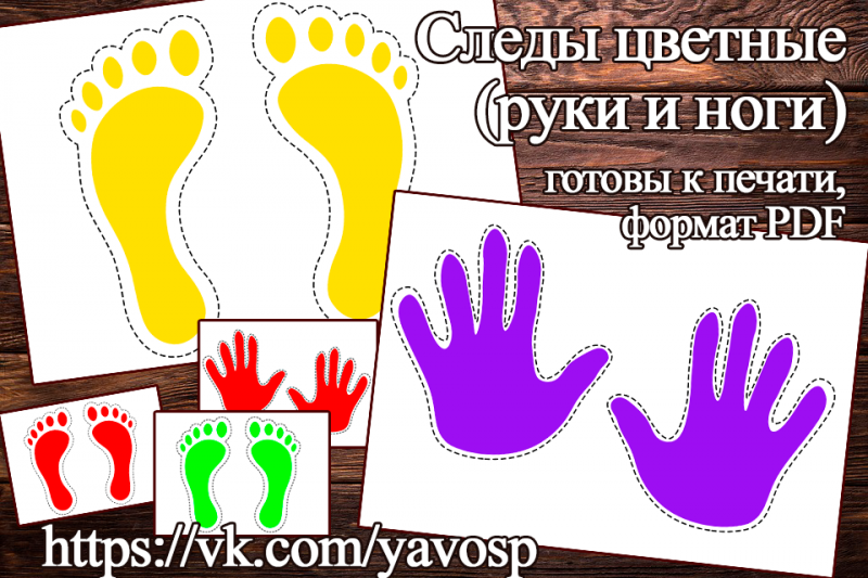 Следы цветные. Сигнальная разметка для пола и игр. Руки и ноги ()