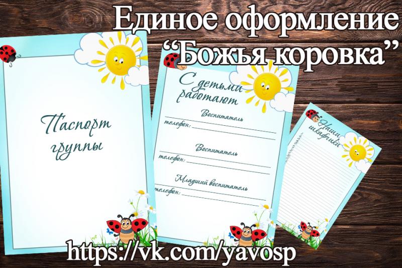 Единое оформление "Божья коровка"