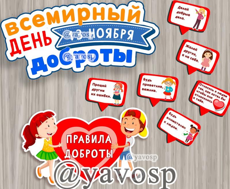 День доброты - 13 ноября
