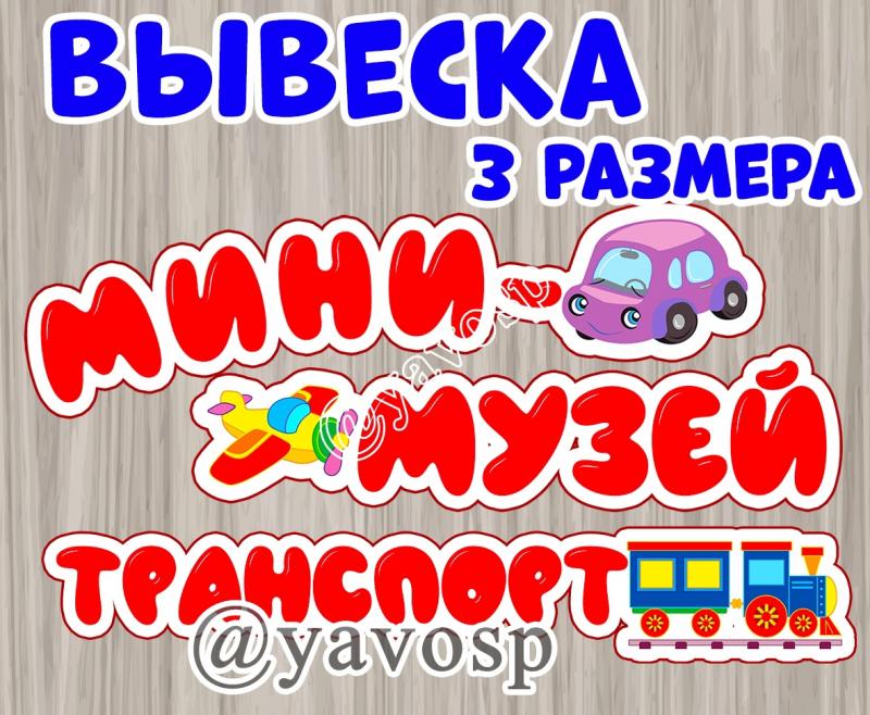 Мини-музей или выставка "Транспорт"