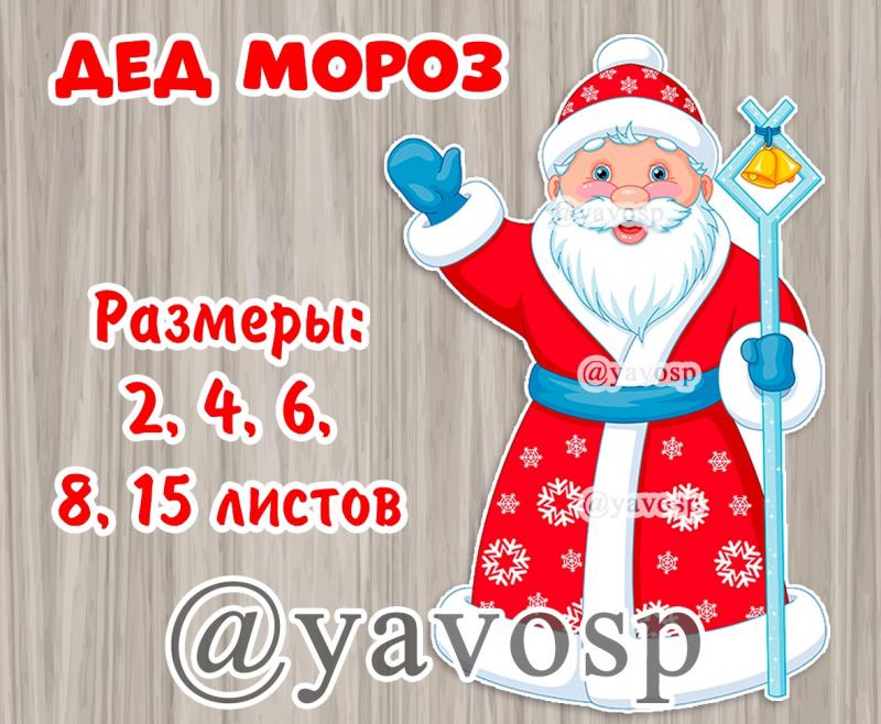 Дед Мороз для оформления