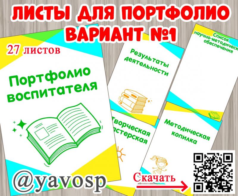 Листы для портфолио воспитателя