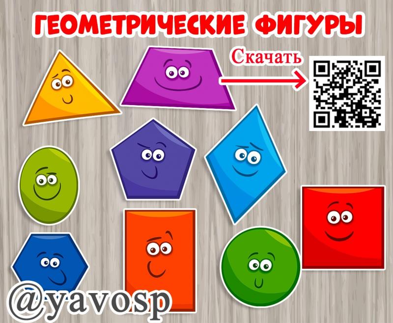 Геометрические фигуры для оформления группы