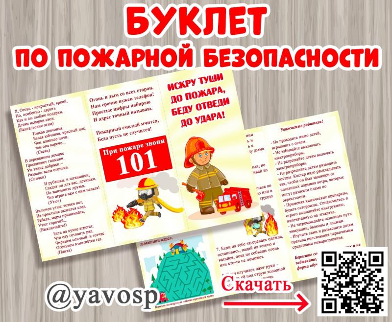Буклет по пожарной безопасности