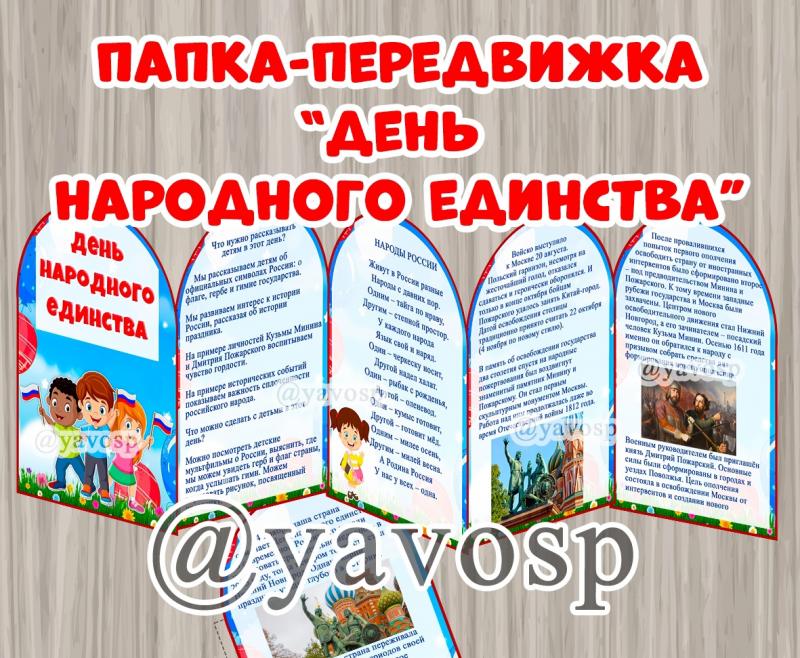Ширма ко Дню народного единства Ширма ко Дню народного единства