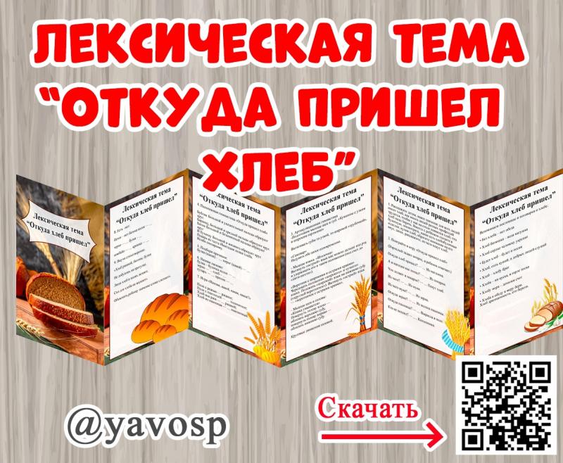 Лексическая тема "Откуда пришел хлеб"