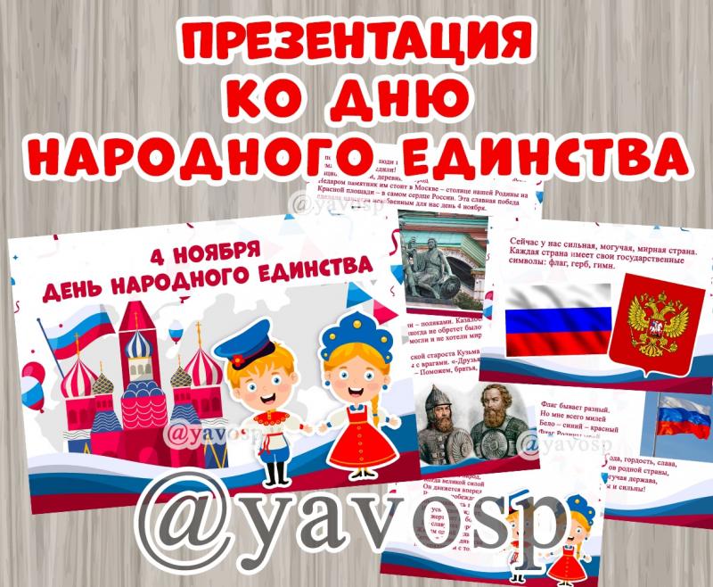 Презентация ко дню народного единства