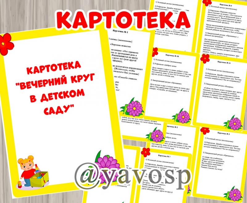Картотека вечерних кругов