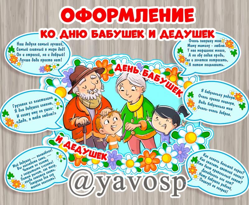 28 октября - день бабушек и дедушек, детский сад, оформление, младшая, средняя, старшая, подготовительная группа