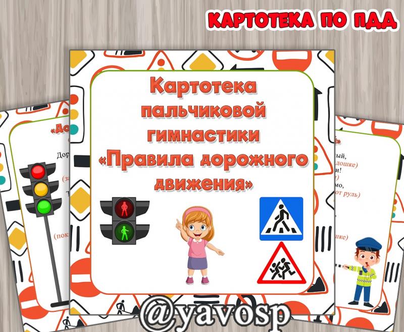Картотека пальчиковой гимнастики по ПДД (ПДД, пальчиковая гимнастика)