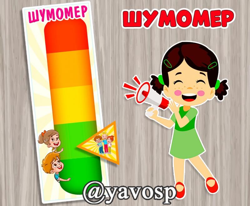 Шумомер (плакат)