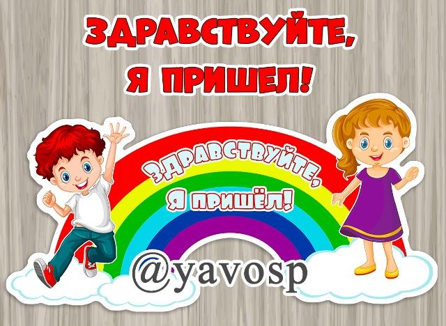 Здравствуйте, я пришел! Здравствуйте, я пришел! (оформление, облачко, солнышко)