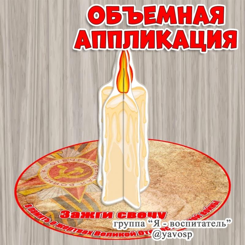 Свеча памяти - шаблоны для поделки - объемной аппликации  на 22 июня - День скорби и памяти (22 июня, аппликация), детский сад, скачать и распечатать, младшая, средняя, старшая, подготовительная группа