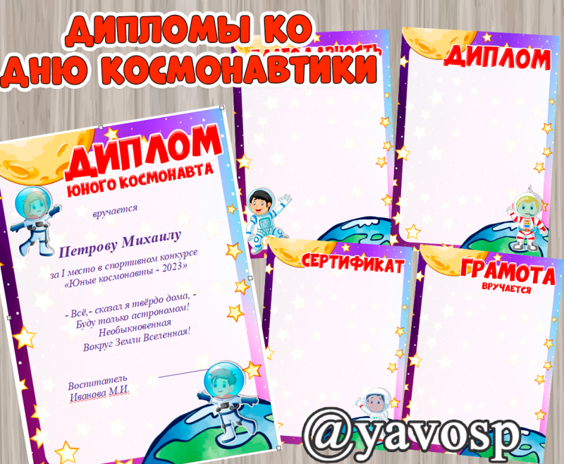 Грамоты, дипломы, сертификаты, благодарности ко Дню космонавтики - в редактируемом формате - скачать и распечатать, детский сад, дошкольник, школа