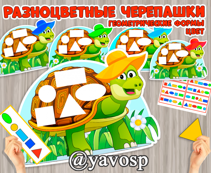 "Разноцветные черепашки" - дидактическая игра для дошкольников (игра, сортировка, по образцу), сортировка, формы и фигуры, подбери по образцу, средняя, старшая, младшая группы, детский сад