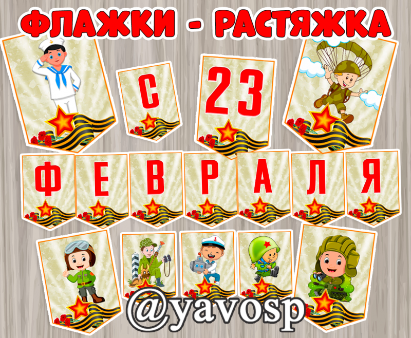Флажки - растяжка к 23 февраля