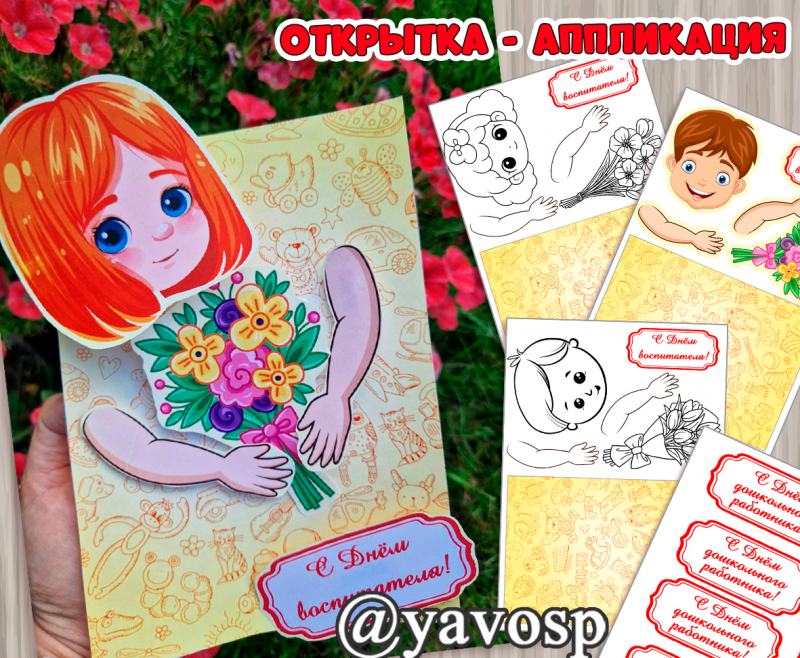 Объёмная открытка- аппликация ко Дню воспитателя, Дню дошкольного работника (открытка, День воспитателя), младшая группа, средняя, старшая, подготовительная, шаблон открытки, скачать и распечатать