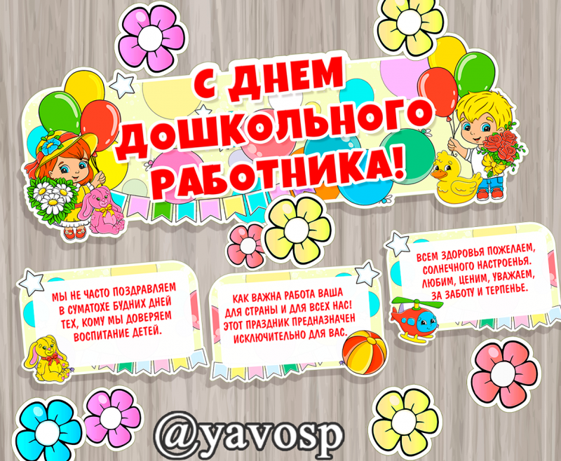 Оформление на День воспитателя и всех дошкольных работников (День воспитателя), вывеска и стих, детский сад