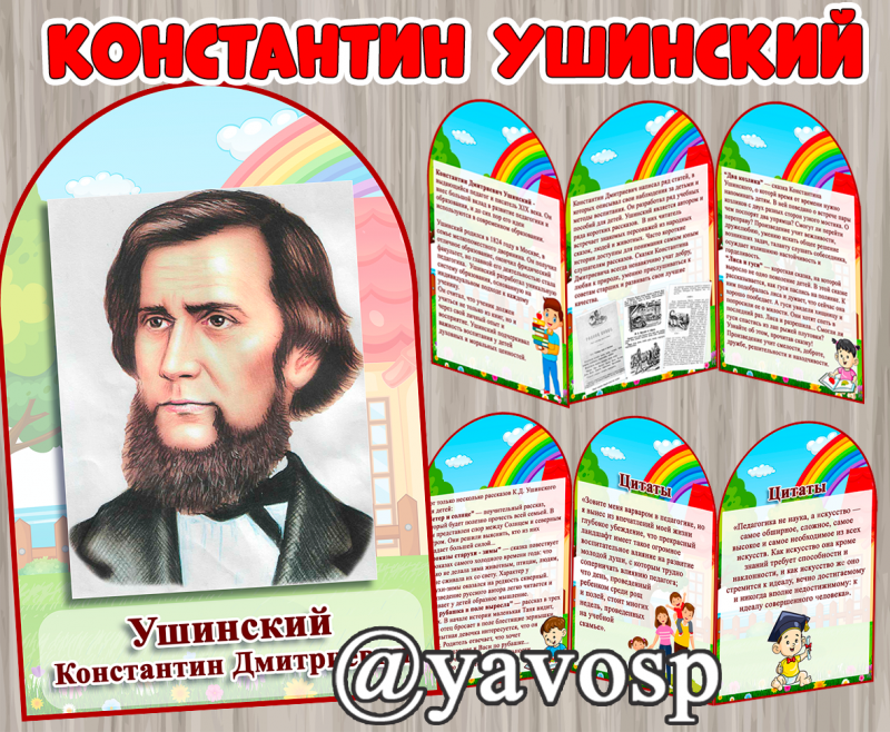 Константин Ушинский - педагог и писатель - передвижка